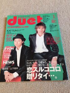 ★「duet」2005年1月号　KinKi Kids表紙★嵐・タッキー＆翼・KAT-TUN・関ジャニ∞・NEWS・V6なども