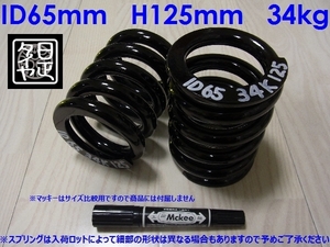 ●ID65mm●H125mm●34kg●2本1セット●日正タイヤ●直巻きスプリング●