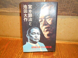 ◆池田大作と宮本顕治・共産党・公明党・創価学会・送料無料