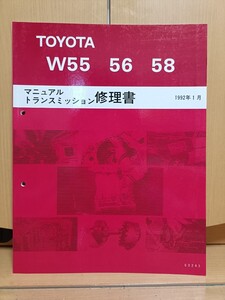 トヨタ W55/56/58 トランスミッション修理書 1992年1月 63245 クラウン GS130/JZS132/2JZ-GE エスティマ サービスマニュアル3181