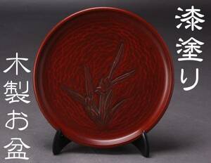 木製 漆塗り 丸盆 径21cm 小さめ 朱赤 草花 陽山堂 中古 KA-6167