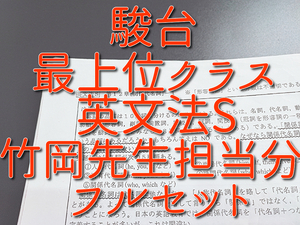 駿台　22年度　竹岡広信先生　英文法S　配布プリントフルセット　最上位クラス　河合塾　鉄緑会　Z会　東進 SEG
