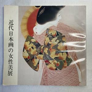 希少:レアもの：近代日本画の女性美展　　　1235