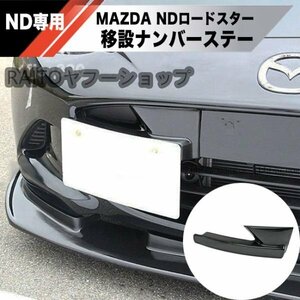 【新品】MAZDA ND ロードスター ナンバー オフセット 移植 ステー フロント エアロ バンパー RF NDERC ND5RC