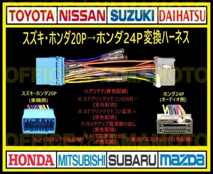 スズキ・ホンダ20P→ホンダ24P オーディオ ナビ 変換ハーネス コネクタ カプラ 電源取出し 車速パルス(センサー)ステアリングリモコン接続h