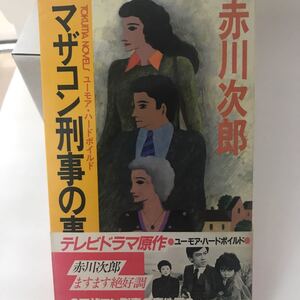 マザコン刑事の事件簿 ユーモア・ハードボイルド 赤川 次郎　絶版本？ 徳間書店