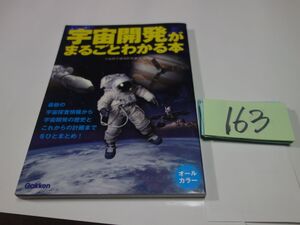 １６３『宇宙開発がまるごとわかる本』2013