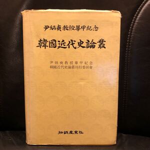 【韓文】 尹炳教授華甲紀念 韓國近代史論叢 知識産業社 1990年 検：韓国史 朝鮮史 満洲史 日本史 東アジアの歴史 植民地史 朝鮮族 民族主義