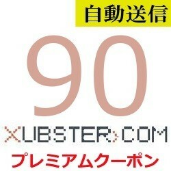 【自動送信】Xubster 公式プレミアムクーポン 90日間 通常1分程で自動送信します