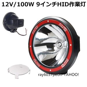 作業灯 2台 HID作業灯 狭角 丸型 12V/100W 9インチ 投光器 スポットライト 農業機械 オフロード車 夜間作業 車用