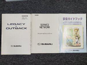 スバル レガシィ アウトバック 取扱説明書 説明書 スバルサービスネットワーク 安全ガイドブック 3冊セット BL5 BLE BP5 BP9 BPE [本6]