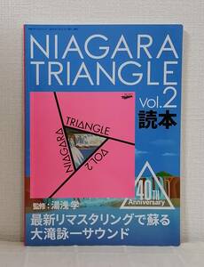 ■ Niagara triangle vol. 2読本 ＜別冊ステレオサウンド＞ 湯浅学監修 ナイアガラ 大瀧詠一 