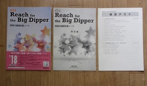 ▼「改訂版 Reach for the BIG DIPPER　英語の基礎定着ノート」◆問題/解答/確認テスト　計3冊◆数研出版:刊◆