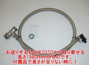 インボイス対応 TCA346 TOTO 給水ホース 長さ1980mm ウォシュレット付属ホースの長さが足りない時の保守部品 新品