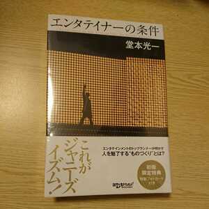 エンタテイナーの条件　カバーＡ 堂本光一／著