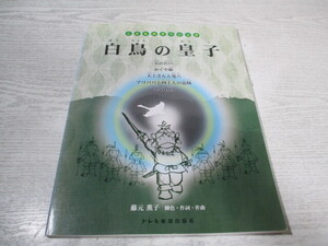 ■[こどものオペレッタ] 白鳥の皇子 藤元薫子脚色・作詞・作曲