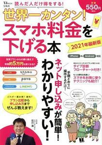 世界一カンタン！スマホ料金を下げる本(2021年最新版) TJ MOOK/宝島社(編者)