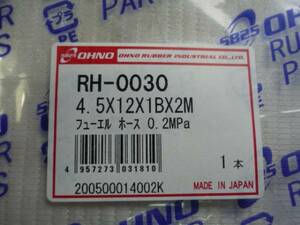 ♪クイックポスト　即決　RH-0030　フューエル(ガソリン）ホース　2ｍ　※軽油もOK　内径　4,5ｍｍ　外径　12ｍｍ(02-11)