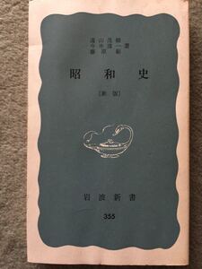 岩波新書 昭和史 新版 遠山茂樹 今井清一 藤原彰著 昭和46年第18刷