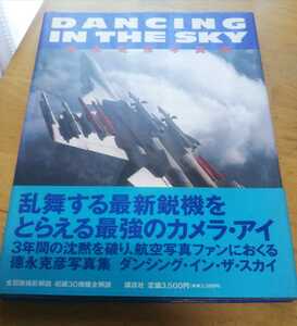 写真集 「DANCING IN THE SKY」帯付 徳永勝彦写真集 航空写真