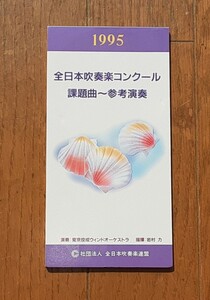 1995　全日本吹奏楽コンクール課題曲～参考演奏■8㎝CD■（演奏）東京佼成ウインドオーケストラ（指揮）岩村力