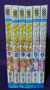 ためしたガール 全6巻(完結)セット 山田こうすけ 全初版