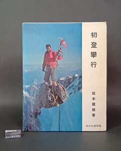 初登攀行 松本龍雄 あかね書房