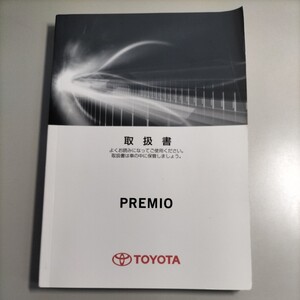 トヨタ　TOYOTA　プレミオ　取扱書　2016年6月13日 初版