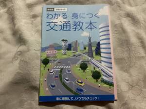 わかる 身につく 交通教本 保存版 令和6年4月 