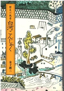 （古本）白河こんじゃく 金子誠三 歴史春秋社 KA5383 19860530発行