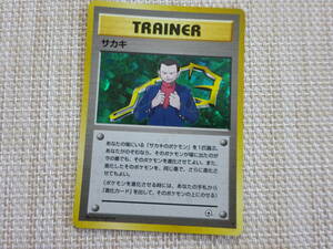 [Q-1418]　　ポケモンカード　旧裏面　サカキ