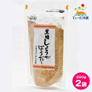 【送料込 クリックポスト】沖縄県産 黒糖しょうがパウダー 200g 2袋セット