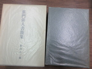 蕉門俳人書簡集　1冊　飯田正一　桜楓社　史料研究　国文学　松尾芭蕉　古典文学　俳諧　古文書　其角　去来