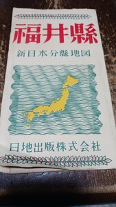 福井県全図　新日本分県地図　地図　両面　資料（昭和２３年）　５３×３７cm　　B2403