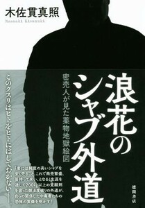 浪花のシャブ外道 密売人が見た薬物地獄絵図／木佐貫真照(著者)