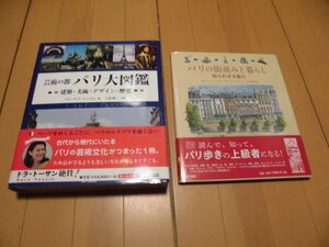 芸術の都 パリ大図鑑　ジャン＝マリーペルーズ・ド・モンクロ著　/パリの街並みと暮らし　知られざる魅力　マリー・ル・ゴアジウ著　計2冊