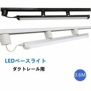 配線ダクトレール ライティング ダクトレール照明　60cm　LEDベースライトライト レール 天井照明 レールライト用 レール照明５個入り