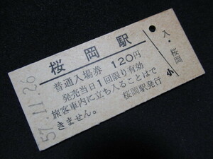 ■国鉄 入場券 石北本線 桜岡駅 120円 S57.11.26