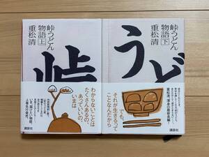 峠うどん物語上・下　2巻セット　重松清