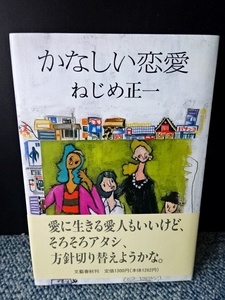 かなしい恋愛 ねじめ正一 文藝春秋刊 帯付き 1991年第1刷発行 西本294