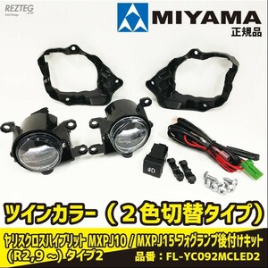 限定３個特価早い者勝ち！　MIYAMA ミヤマ ヤリスクロスハイブリット MXPJ10 MXPJ15 ハイパワーＬＥＤ タイプ2 FL-YC092MCLED2 車検対応