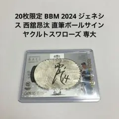 20枚限定 BBM 2024 ジェネシス 西舘昂汰 直筆ボールサイン ヤクルト