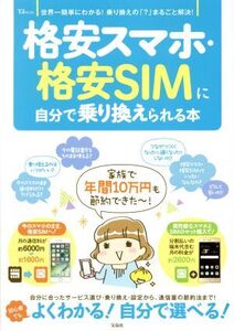 格安スマホ・格安SIMに自分で乗り換えられる本 世界一簡単にわかる！乗り換えの「？」まるごと解決！ TJ MOOK/宝島社