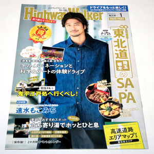 ◆Highway Walker東日本 2024/01◆速水もこみちさん表紙◆中古◆同梱歓迎◆