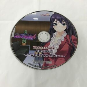 P47608 ◆瞳の烙淫４　Windows 美少女 PCゲームソフト ディスクのみ