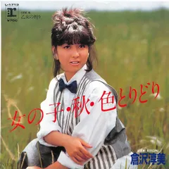 EP1枚 / 倉沢淳美(わらべ) / 女の子・秋・色とりどり/乙女の祈り（1985年：L-1713） / C00206787