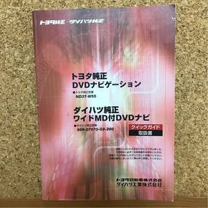 トヨタ純正DVDナビゲーション クイックガイド取扱説明書