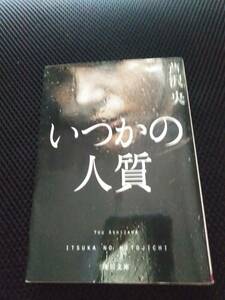 いつかの人質　芦沢央　角川文庫　平成30年