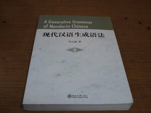 (中文)何元建著●現代漢語生成語法●北京大学出版社