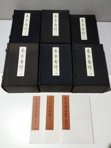 【まとめ】本草図譜　全6帙 全92冊+解説3冊 95冊セット【ac06i】